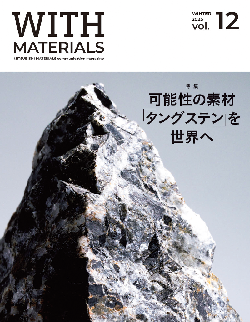 企業広報誌「WITH MATERIALS」冬号表紙画像