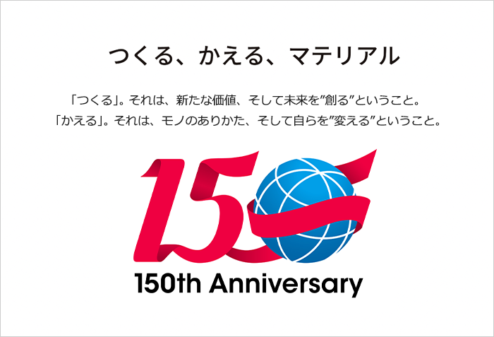 三菱マテリアルグループ創業150周年