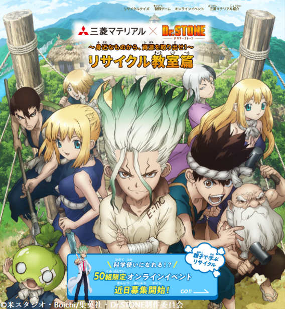 「三菱マテリアル」×「Dr.STONE」150周年コラボレーションサイト