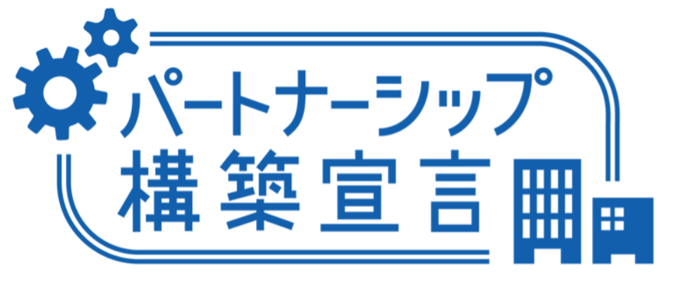 パートナーシップ構築宣言