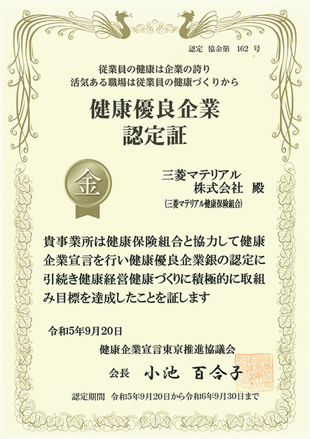 健康優良企業（金の認定）認定証