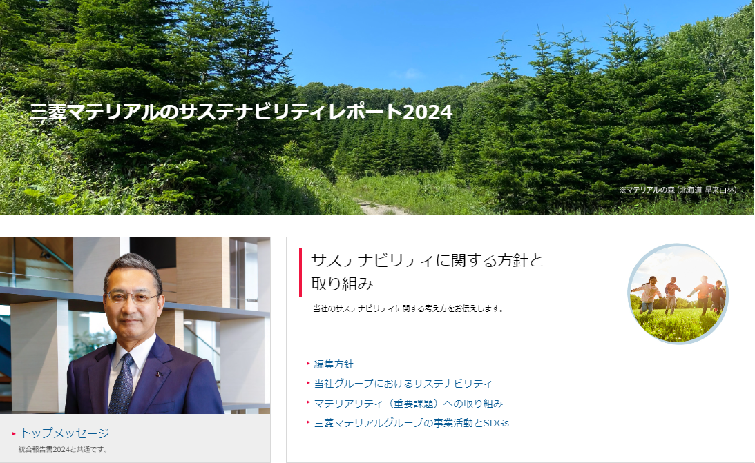 サステナビリティレポート2024 トップページ