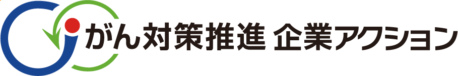 がん対策推進企業アクション ロゴ