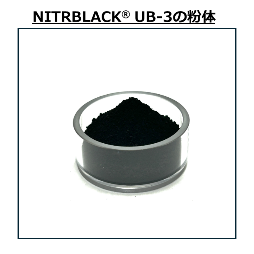 NITRBLACK UB-3の粉体