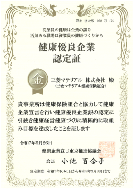 健康優良企業(金の認定)認定証