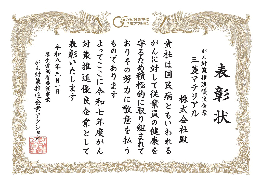 がん対策推進企業アクション 認定証