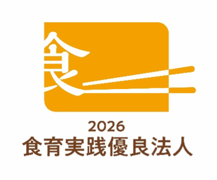 食育実践優良法人2026