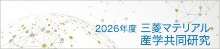 2026年度三菱マテリアル産学共同研究公募ページ