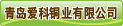 青岛爱科铜业有限公司
