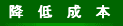 降低成本