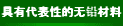 具有代表性的无铅材料