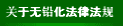 关于无铅化法律法规