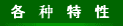 各种特性