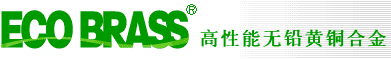 ECO BRASS 高性能无铅黄铜合金