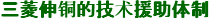 三菱伸铜的技术援助体制