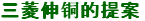 三菱伸铜的提案