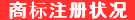 商标注册状况
