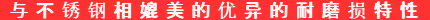 与不锈钢相媲美的优异的耐磨损特性