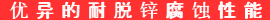 优异的耐脱锌腐蚀性能