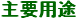 主要用途