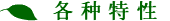諸特性