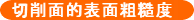 切削面的表面粗糙度