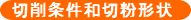 切削条件和切粉形状