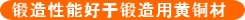 锻造性能好于锻造用黄铜材