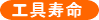 工具寿命