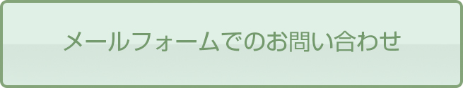 メールフォームでのお問い合わせ