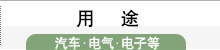 用途
