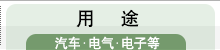 用途