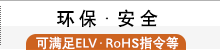 环保・安全