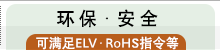 环保・安全
