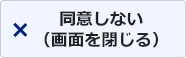 同意する（画面を閉じる）