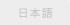 日本語