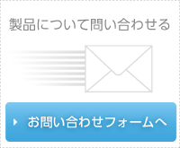 お問い合わせフォームへ