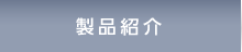 製品紹介