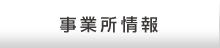 事業所情報