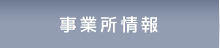 事業所情報