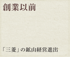 創業以前 「三菱」の鉱山経営進出