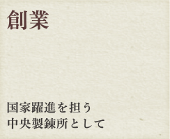 創業 国家躍進を担う中央製錬所として