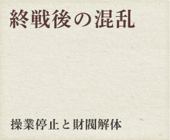 終戦後の混乱　操業停止と財閥解体