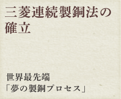 三菱連続製銅法の確立　世界最先端「夢の製銅プロセス」