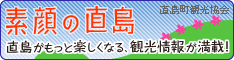 素顔の直島 直島がもっと楽しくなる、観光情報が満載！ 直島町観光協会