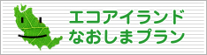 エコアイランド なおしまプラン