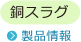 銅スラグ 製品情報