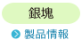 銀塊 製品情報