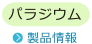 パラジウム 製品情報