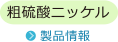 粗硫酸ニッケル 製品情